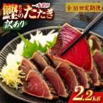 かつおのたたき 2.2kg