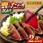 かつおのたたき 2.2kg