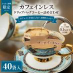 カフェインレス コーヒー 詰め合わせ 40袋