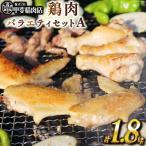 鶏肉 バラエティセットA 約1.8kg