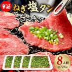焼肉和 一番のねぎ塩タン 8人前