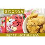きなこくるみ 約135g