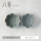 八華 小鉢 2個セット ロックグレー×ロックグレー