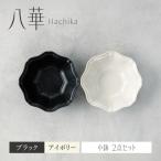八華 小鉢 2個セット ブラック×アイボリー