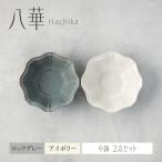 八華 小鉢 2個セット ロックグレー×アイボリー