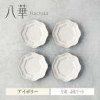 八華 豆皿 4枚セット アイボリー 食器セット