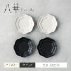 八華 豆皿 4枚セット アイボリー×ブラック 各2枚
