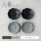 八華 豆皿 4枚セット ブラック 食器セット