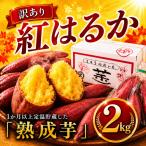 さつまいも 紅はるか 2kg