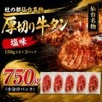 牛タン 750g