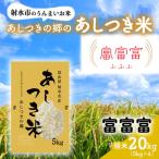 あしつきの郷のあしつき米 R8年度産 富富富 20kg