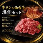 牛タン&仙台牛 お肉の堪能セット 1.65kg