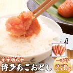 明太子 博多あごおとし 270g