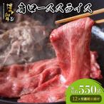 博多和牛 肩ローススライス 約550g