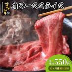 博多和牛 肩ローススライス 約550g