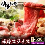 博多和牛 赤身スライス 約630g