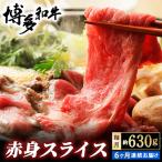 博多和牛 赤身スライス 約630g
