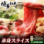 博多和牛 赤身スライス 約350g