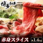 博多和牛 赤身スライス 約1.4kg