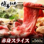 博多和牛 赤身スライス 約560g