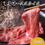 博多和牛 肩ローススライス 約800g