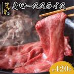 博多和牛 肩ローススライス 約420g