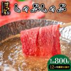 博多和牛 しゃぶしゃぶ 約800g