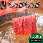 博多和牛 しゃぶしゃぶ 約800g