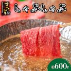 博多和牛 しゃぶしゃぶ 約600g