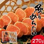 炙りめんたいこ 270g