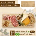 ナラのミニカッティングボード