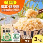 有機米 無農薬 きぬむすめ 玄米 3kg
