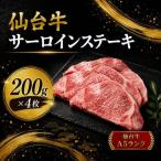 仙台牛 サーロイン ステーキ 計800g