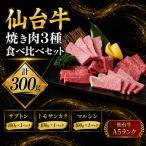 仙台牛 焼肉 食べ比べ 3種
