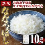 上士別の生産者がつくるななつぼし 計10kg