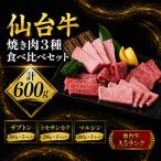 仙台牛 焼肉 食べ比べ 3種