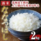 上士別の生産者がつくるななつぼし 2kg