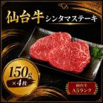 仙台牛 シンタマ ステーキ 赤身肉 計600g