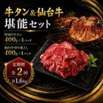 牛タン&仙台牛 お肉の堪能セット 計1.6kg