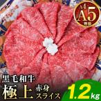 ふるさと納税 黒毛和牛 A4〜A5等級 赤身 すき焼き しゃぶしゃぶ 極上 スライス A4 A5 1200g すきやき肉 数量限定 牛肉 冷凍 くまもと黒毛和牛《3.. 熊本県菊池市
