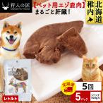 まるごと肝臓 5パック