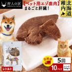 まるごと肝臓 10パック