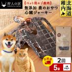 心臓ジャーキー 鹿のおやつ 5袋