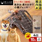 心臓ジャーキー 鹿のおやつ 10袋