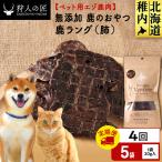 ラング 鹿のおやつ 5袋
