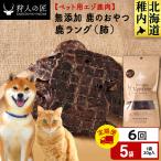 ラング 鹿のおやつ 5袋