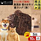 ラング 鹿のおやつ 10袋