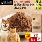 ふりかけ 鹿のおやつ 5袋