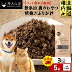粗挽きふりかけ 鹿のおやつ 5袋