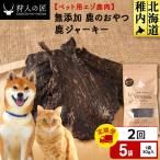 ジャーキー 鹿のおやつ 5袋